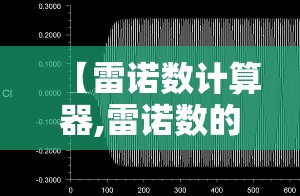 【雷诺数计算器,雷诺数的计算公式是什么】 【雷诺数计算器,雷诺数的计算公式是什么】