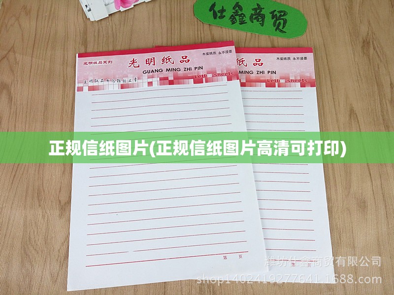 正规信纸图片(正规信纸图片高清可打印) 正规信纸图片(正规信纸图片高清可打印)