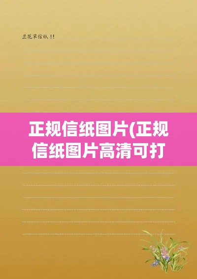 正规信纸图片(正规信纸图片高清可打印) 正规信纸图片(正规信纸图片高清可打印)