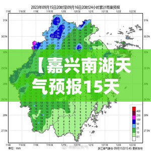 【嘉兴南湖天气预报15天,嘉兴南湖天气预报15天准确一览表】 【嘉兴南湖天气预报15天,嘉兴南湖天气预报15天准确一览表】