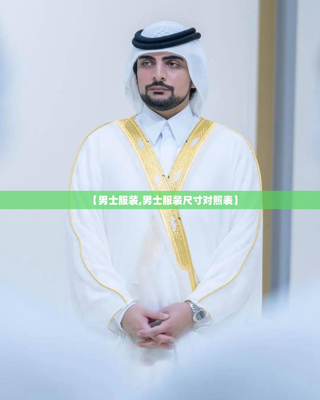 【男士服装,男士服装尺寸对照表】 【男士服装,男士服装尺寸对照表】