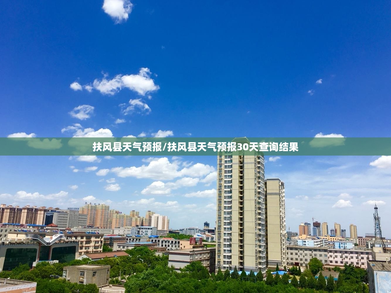 扶风县天气预报/扶风县天气预报30天查询结果 扶风县天气预报/扶风县天气预报30天查询结果
