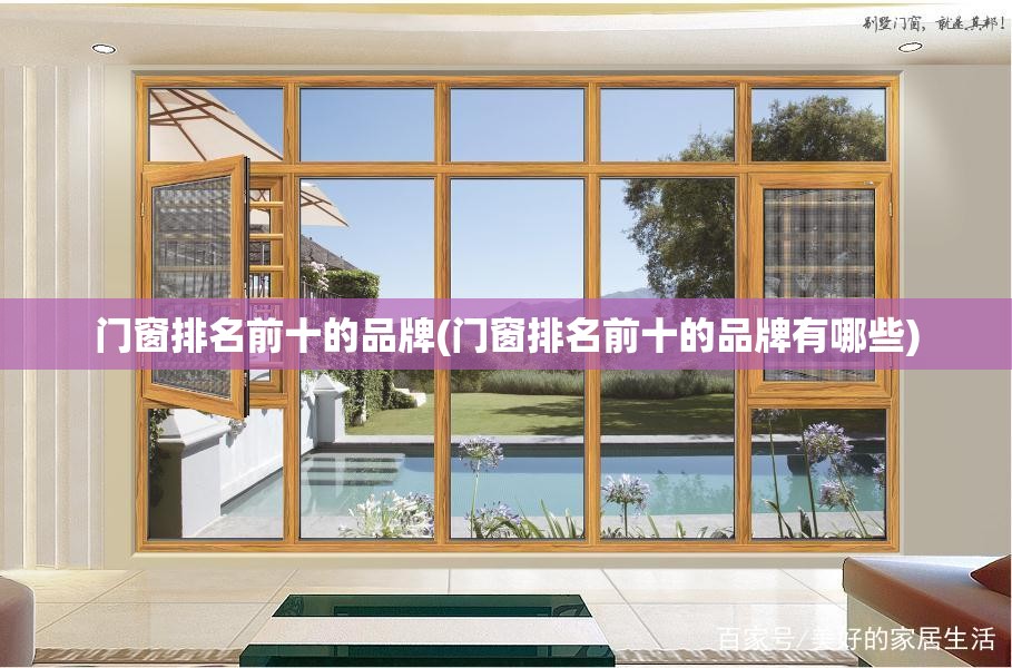 门窗排名前十的品牌(门窗排名前十的品牌有哪些) 门窗排名前十的品牌(门窗排名前十的品牌有哪些)