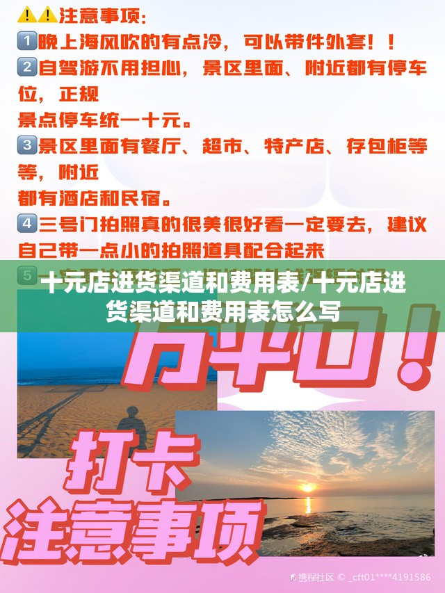 十元店进货渠道和费用表/十元店进货渠道和费用表怎么写 十元店进货渠道和费用表/十元店进货渠道和费用表怎么写