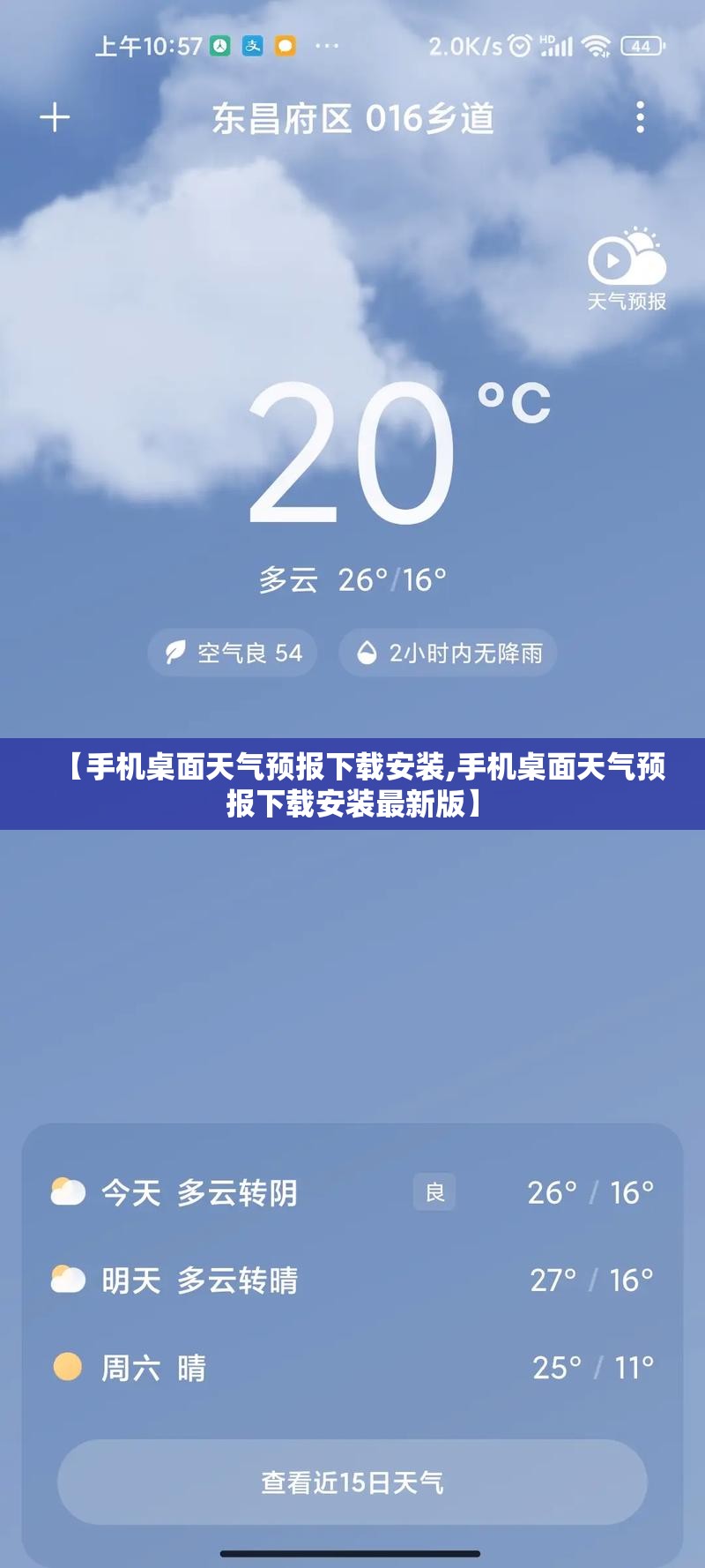 【手机桌面天气预报下载安装,手机桌面天气预报下载安装最新版】 【手机桌面天气预报下载安装,手机桌面天气预报下载安装最新版】