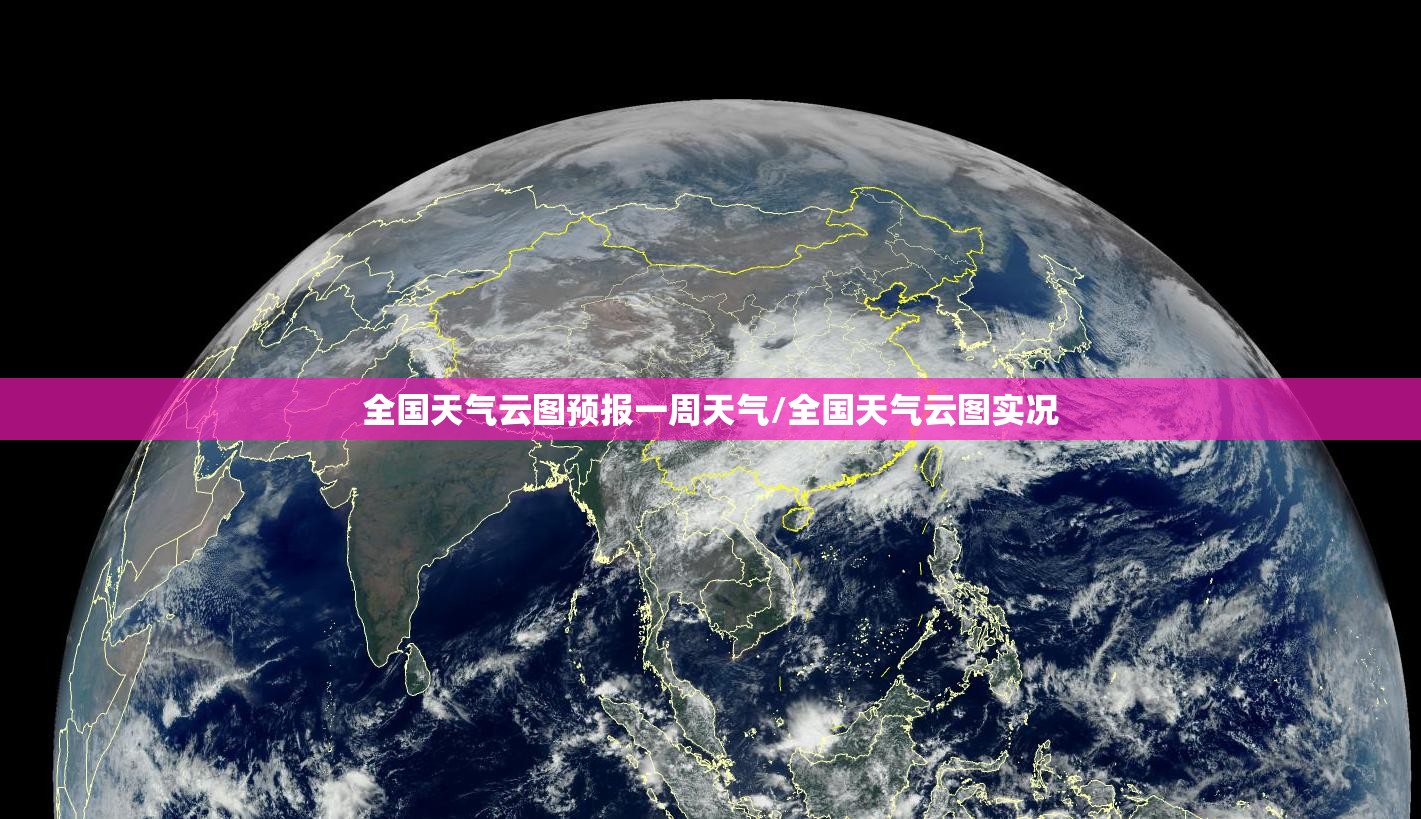 全国天气云图预报一周天气/全国天气云图实况 全国天气云图预报一周天气/全国天气云图实况