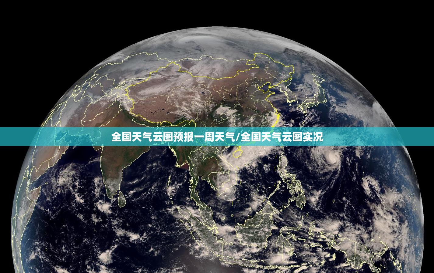 全国天气云图预报一周天气/全国天气云图实况 全国天气云图预报一周天气/全国天气云图实况