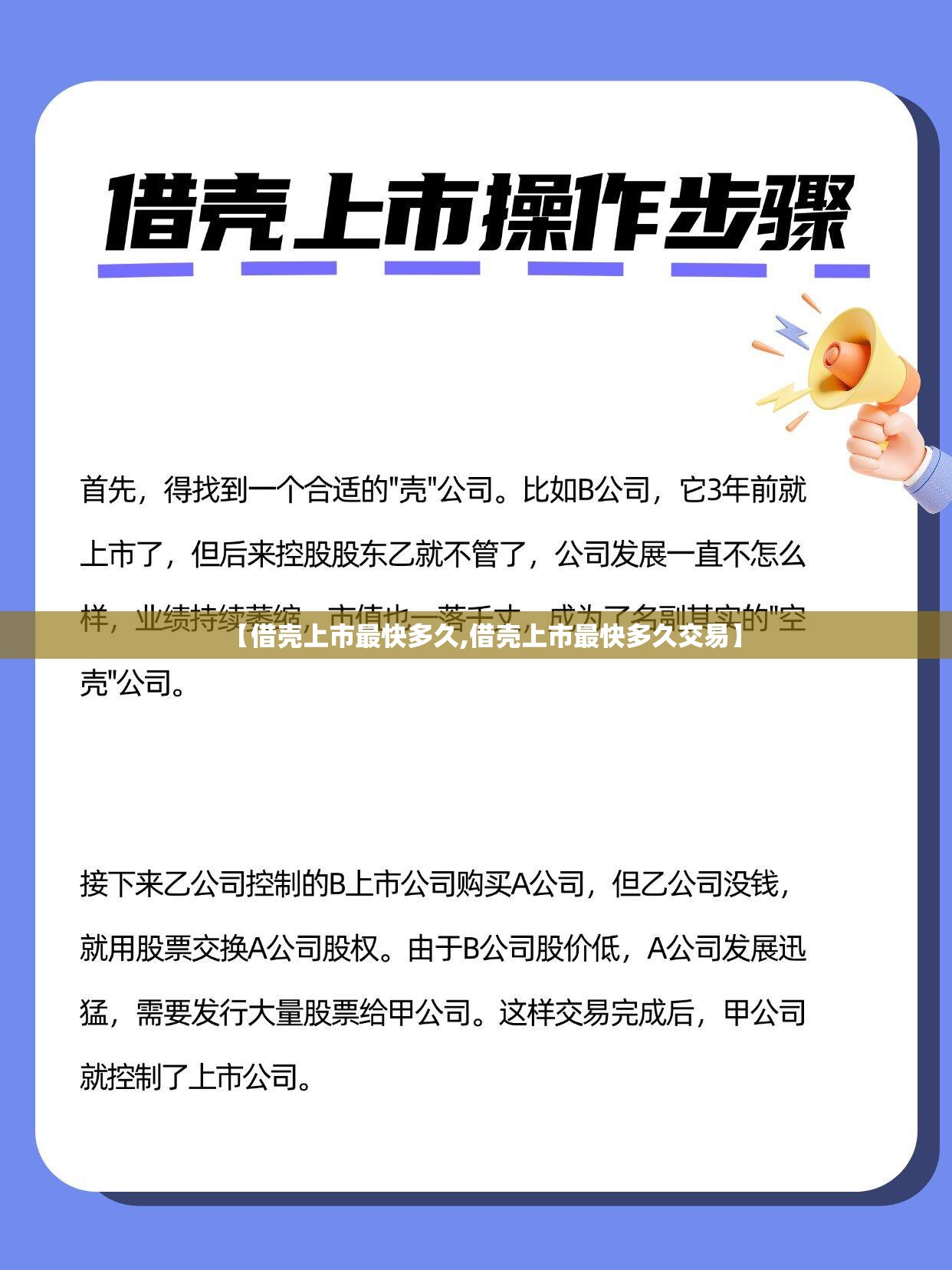 【借壳上市最快多久,借壳上市最快多久交易】 【借壳上市最快多久,借壳上市最快多久交易】
