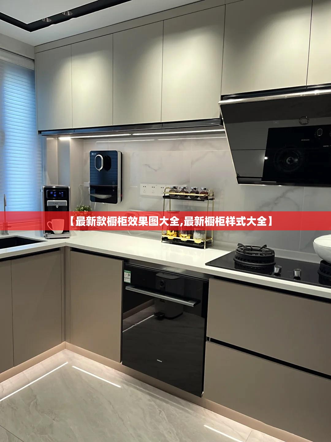 【最新款橱柜效果图大全,最新橱柜样式大全】 【最新款橱柜效果图大全,最新橱柜样式大全】