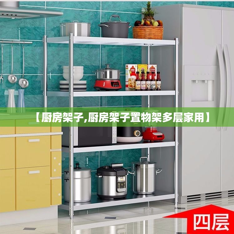 【厨房架子,厨房架子置物架多层家用】
