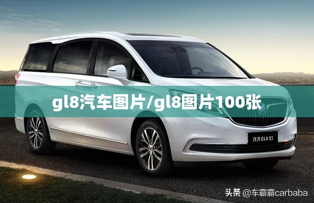 gl8汽车图片/gl8图片100张 gl8汽车图片/gl8图片100张
