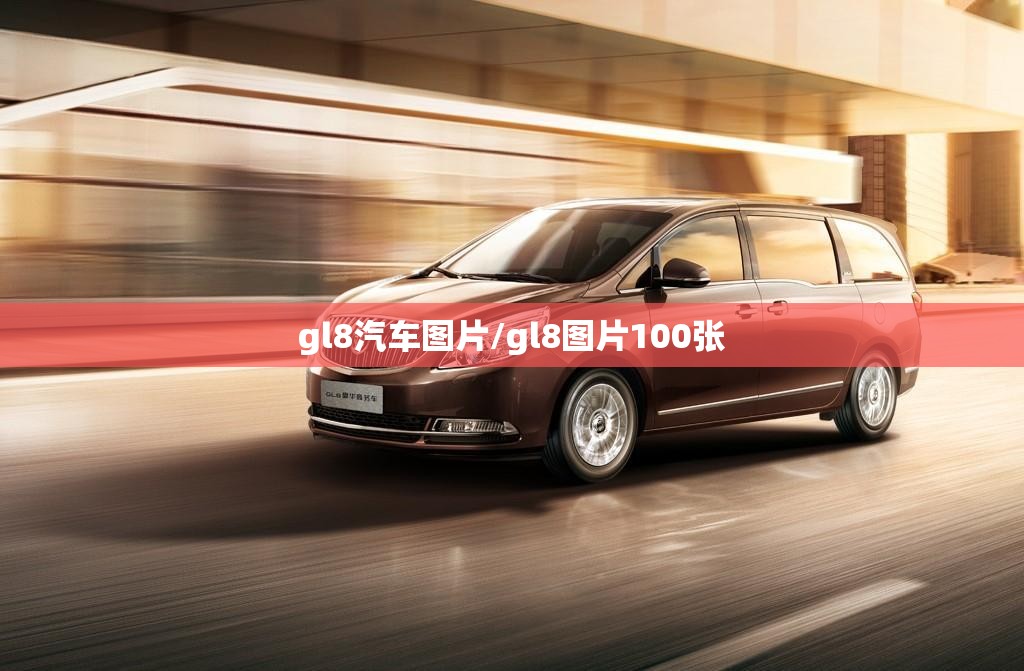 gl8汽车图片/gl8图片100张 gl8汽车图片/gl8图片100张