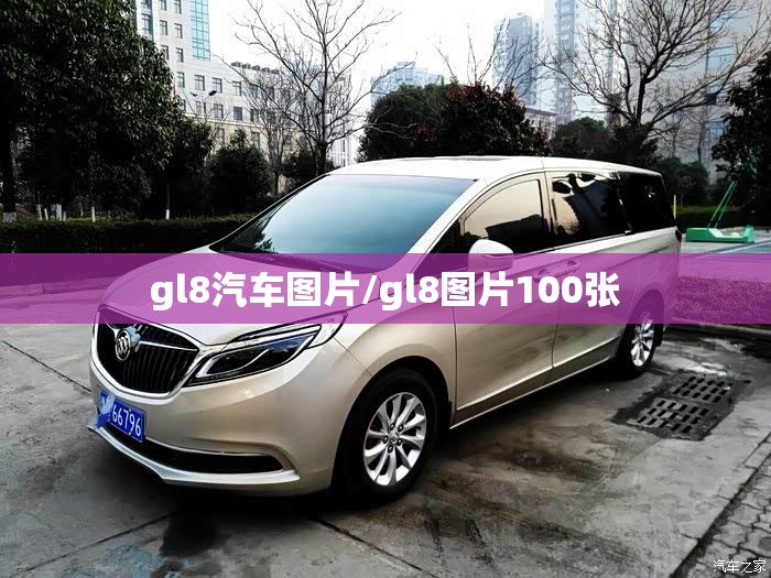 gl8汽车图片/gl8图片100张 gl8汽车图片/gl8图片100张