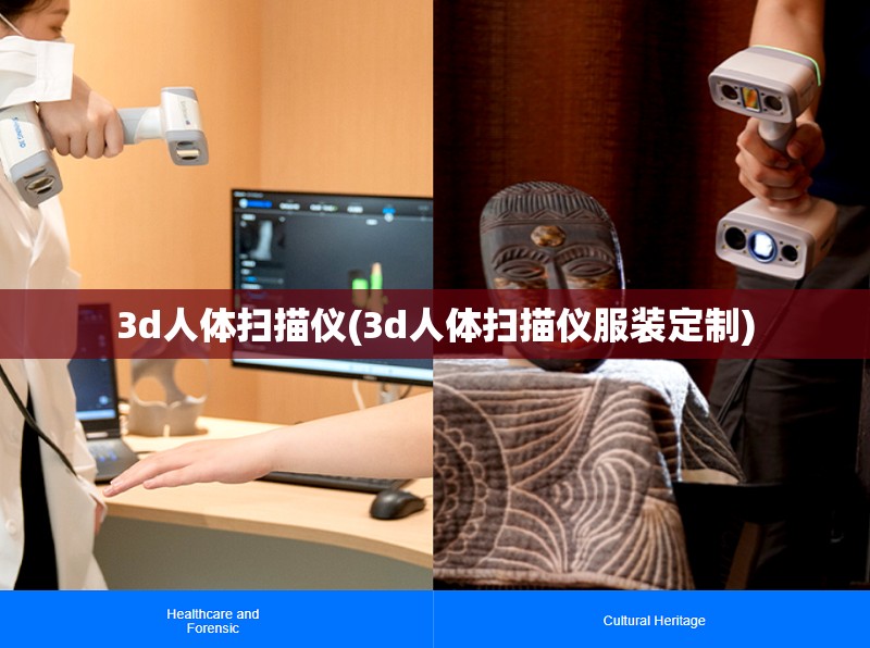 3d人体扫描仪(3d人体扫描仪服装定制) 3d人体扫描仪(3d人体扫描仪服装定制)