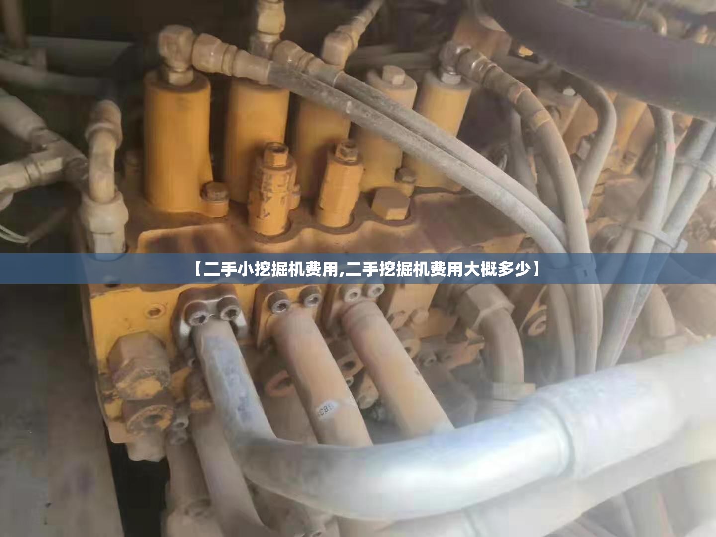 【二手小挖掘机费用,二手挖掘机费用大概多少】