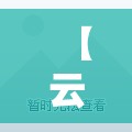 【云南天气预报15天丽江,丽江天气预报15天准确一览表昆明】 【云南天气预报15天丽江,丽江天气预报15天准确一览表昆明】