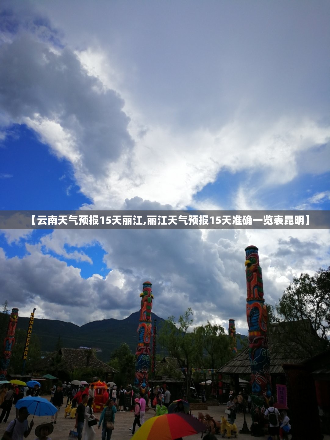【云南天气预报15天丽江,丽江天气预报15天准确一览表昆明】 【云南天气预报15天丽江,丽江天气预报15天准确一览表昆明】