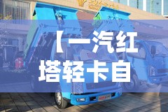 【一汽红塔轻卡自卸车报价大全,一汽红塔轻卡参数】 【一汽红塔轻卡自卸车报价大全,一汽红塔轻卡参数】