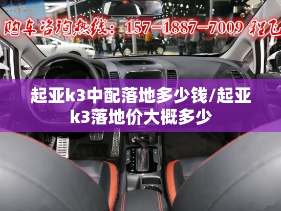 起亚k3中配落地多少钱/起亚k3落地价大概多少 起亚k3中配落地多少钱/起亚k3落地价大概多少