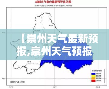 【崇州天气最新预报,崇州天气预报24小时查询】 【崇州天气最新预报,崇州天气预报24小时查询】