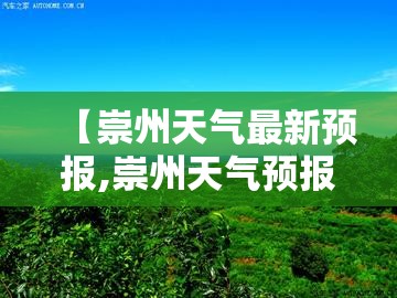【崇州天气最新预报,崇州天气预报24小时查询】 【崇州天气最新预报,崇州天气预报24小时查询】