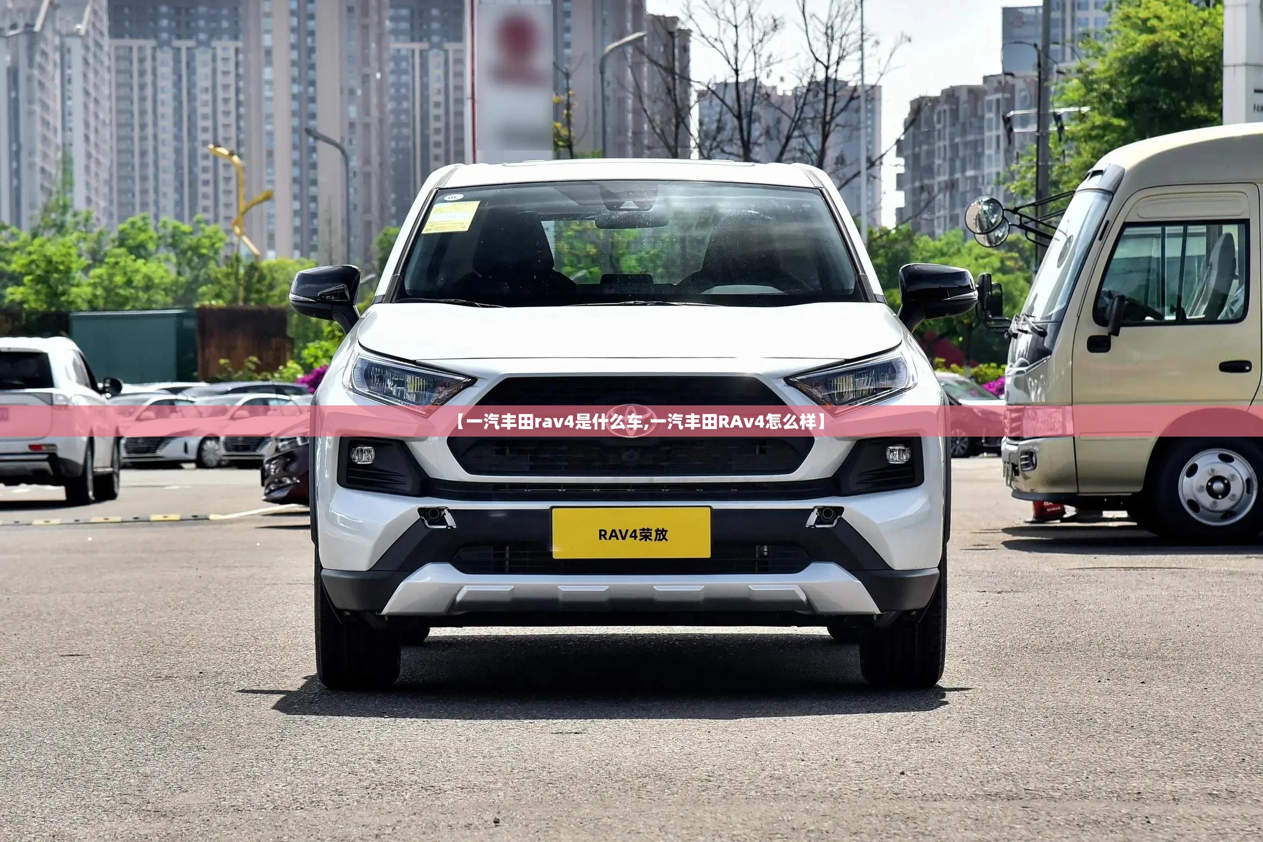 【一汽丰田rav4是什么车,一汽丰田RAv4怎么样】 【一汽丰田rav4是什么车,一汽丰田RAv4怎么样】