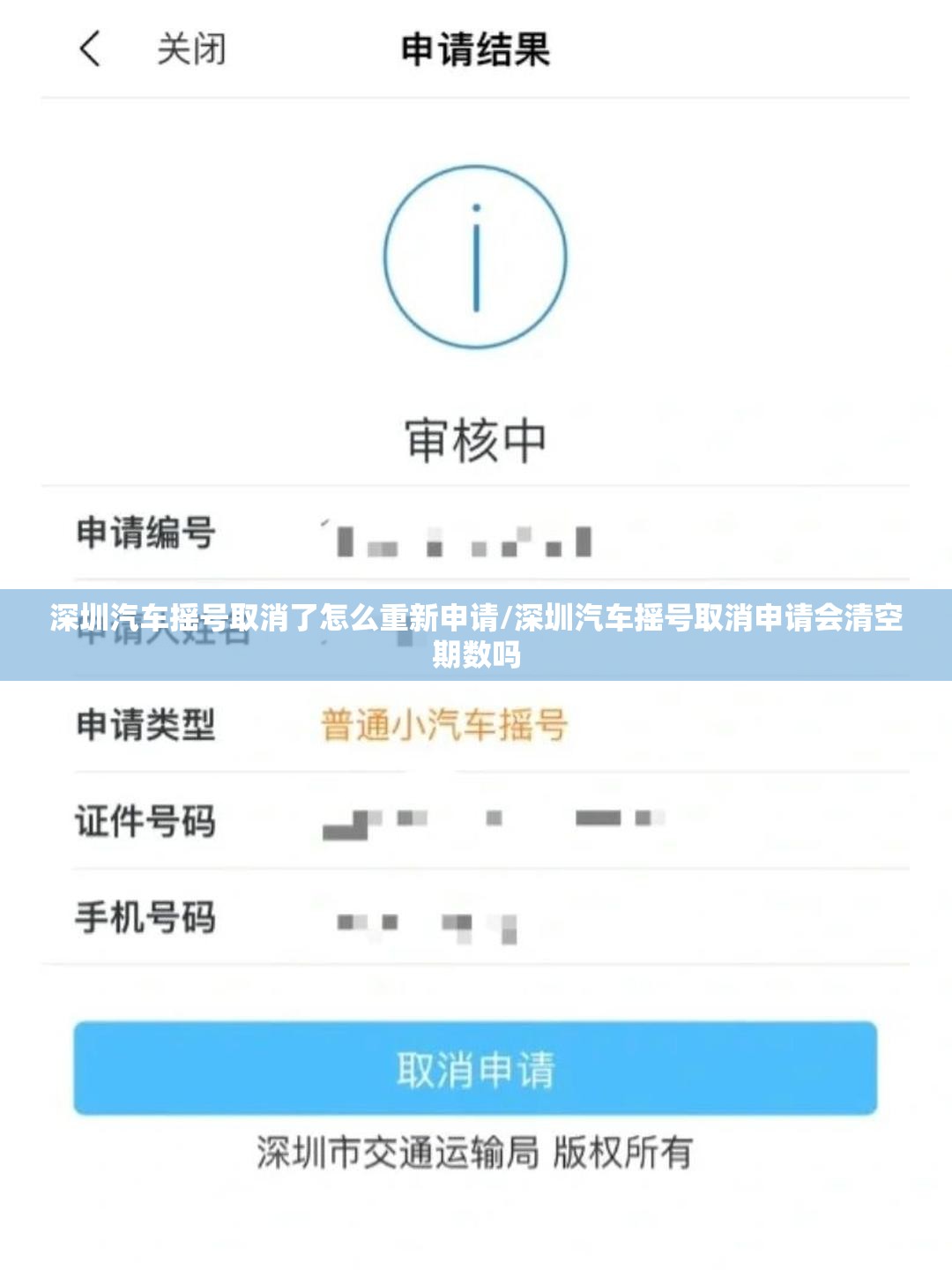 深圳汽车摇号取消了怎么重新申请/深圳汽车摇号取消申请会清空期数吗 深圳汽车摇号取消了怎么重新申请/深圳汽车摇号取消申请会清空期数吗