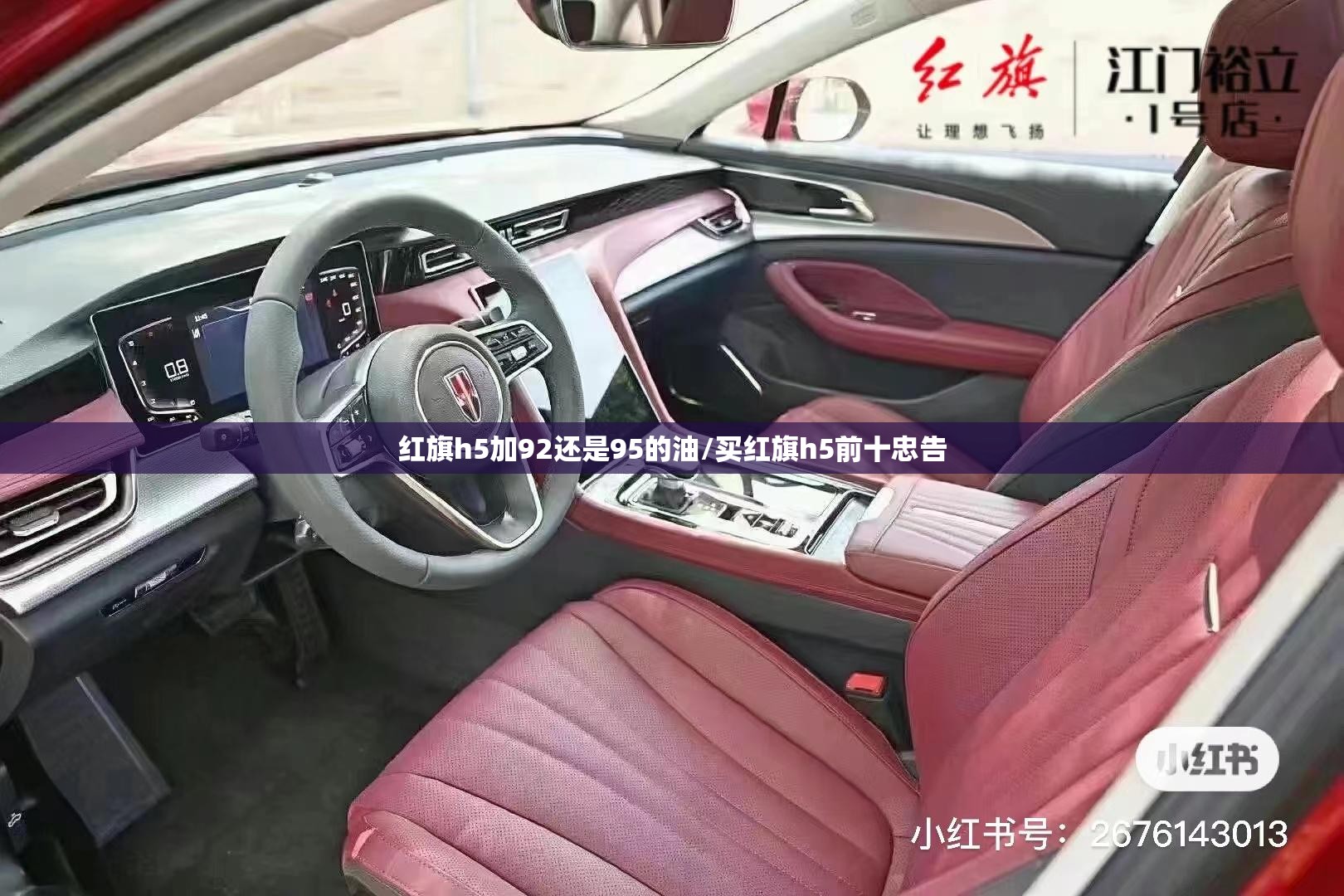 红旗h5加92还是95的油/买红旗h5前十忠告 红旗h5加92还是95的油/买红旗h5前十忠告
