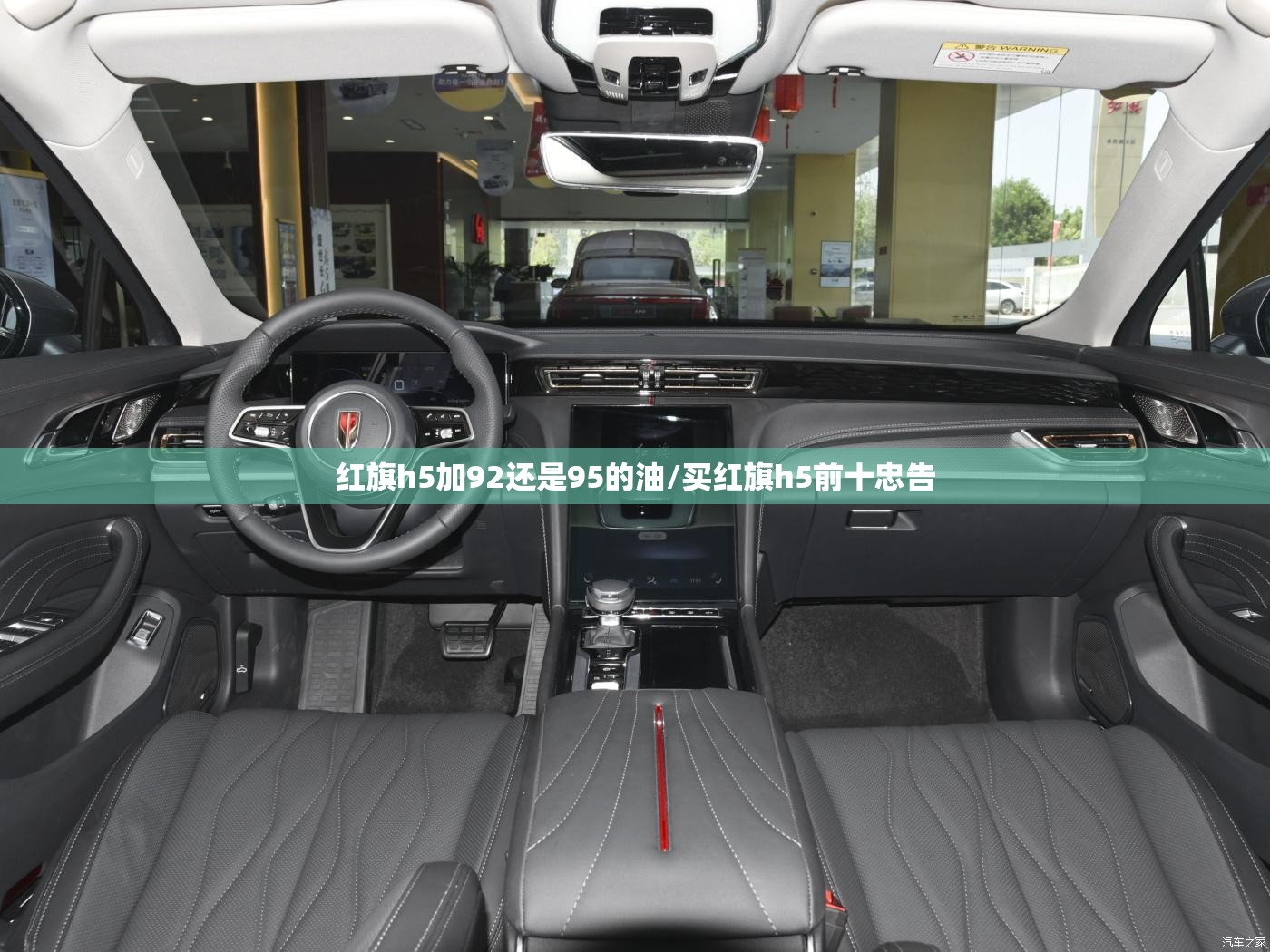 红旗h5加92还是95的油/买红旗h5前十忠告 红旗h5加92还是95的油/买红旗h5前十忠告