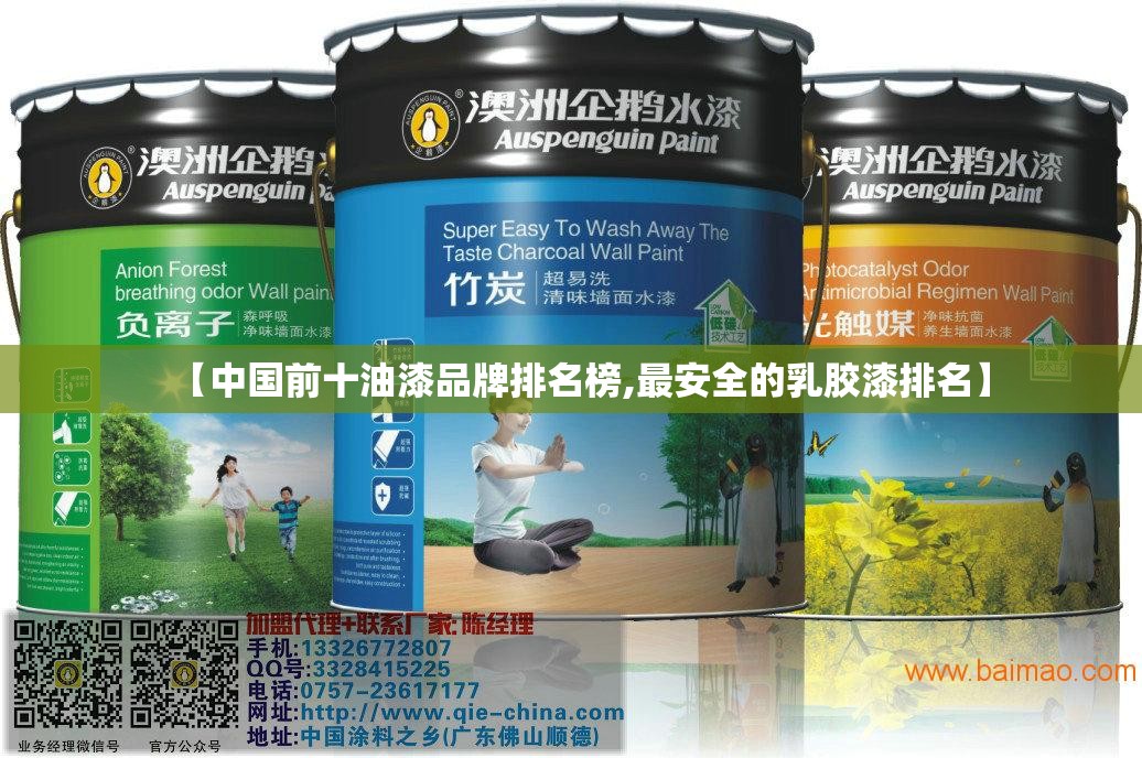 【中国前十油漆品牌排名榜,最安全的乳胶漆排名】 【中国前十油漆品牌排名榜,最安全的乳胶漆排名】