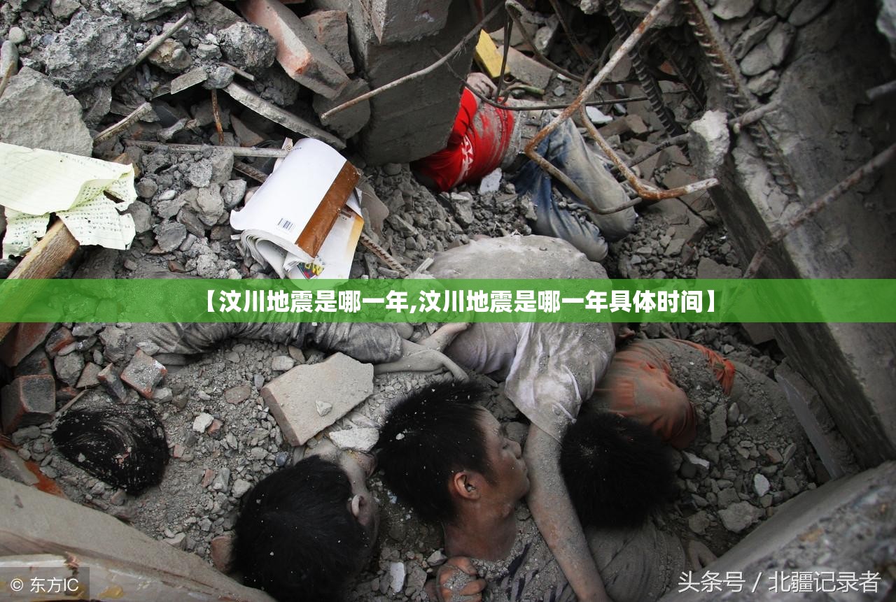 【汶川地震是哪一年,汶川地震是哪一年具体时间】 【汶川地震是哪一年,汶川地震是哪一年具体时间】