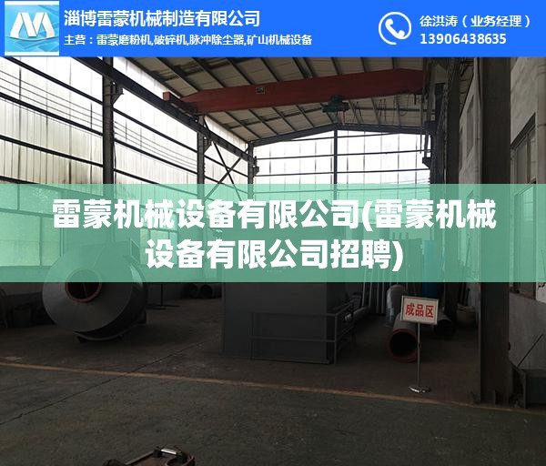 雷蒙机械设备有限公司(雷蒙机械设备有限公司招聘)