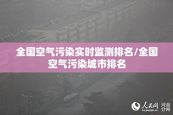 全国空气污染实时监测排名/全国空气污染城市排名 全国空气污染实时监测排名/全国空气污染城市排名