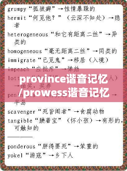 province谐音记忆/prowess谐音记忆 province谐音记忆/prowess谐音记忆