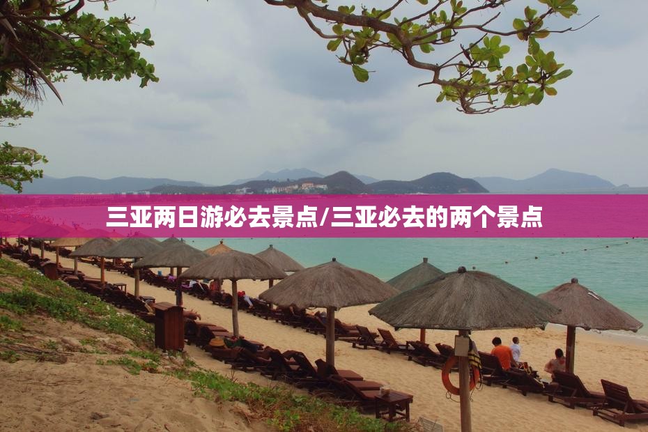 三亚两日游必去景点/三亚必去的两个景点 三亚两日游必去景点/三亚必去的两个景点