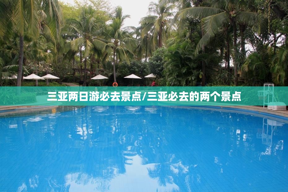 三亚两日游必去景点/三亚必去的两个景点 三亚两日游必去景点/三亚必去的两个景点