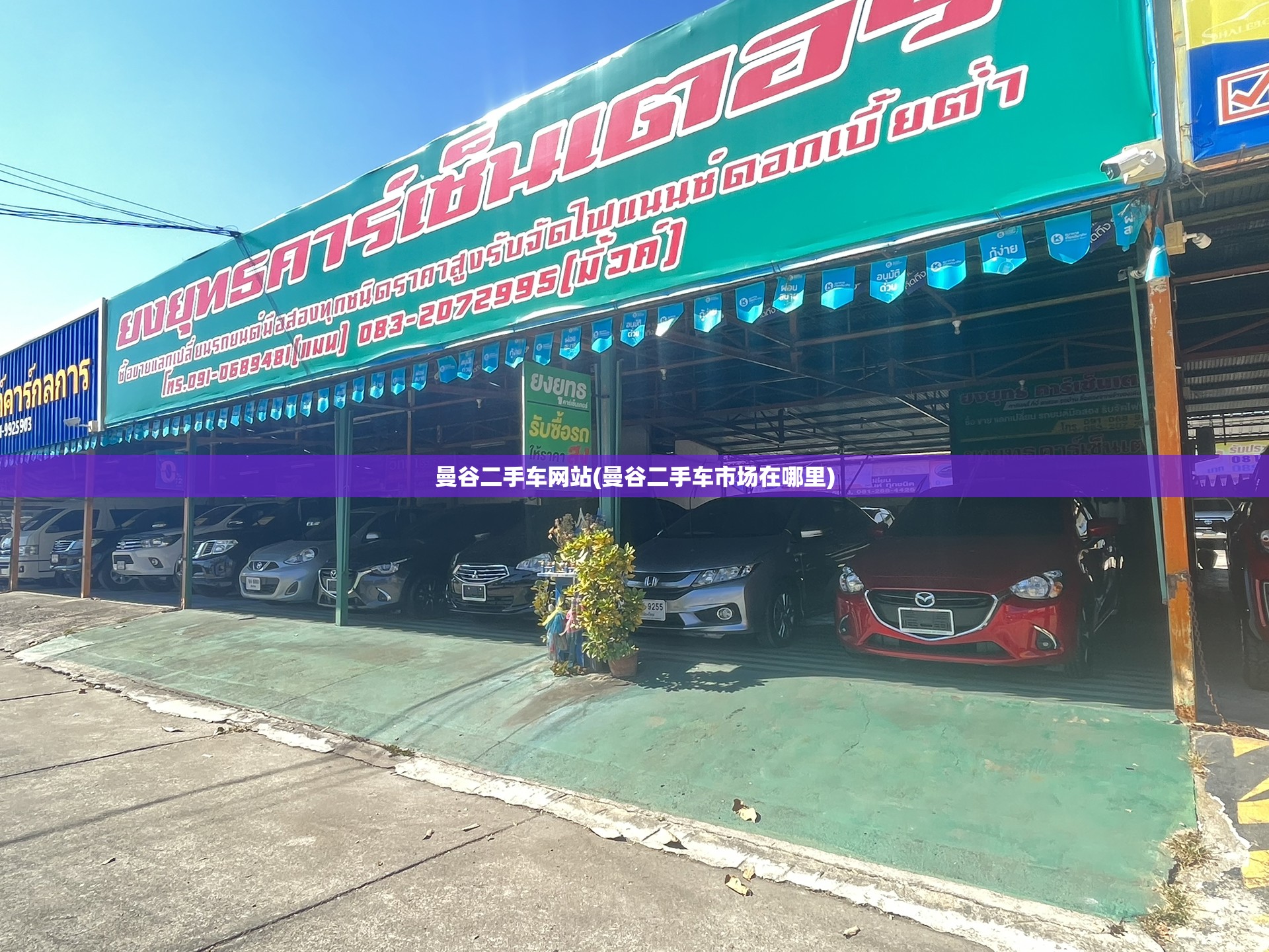 曼谷二手车网站(曼谷二手车市场在哪里)