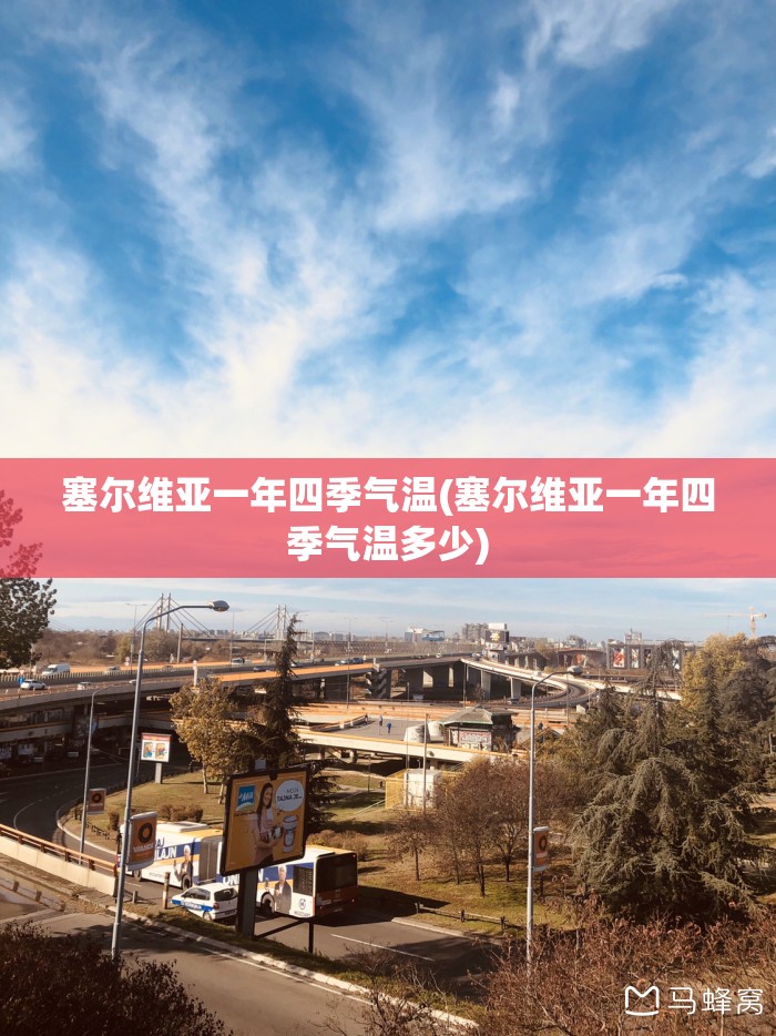 塞尔维亚一年四季气温(塞尔维亚一年四季气温多少) 塞尔维亚一年四季气温(塞尔维亚一年四季气温多少)