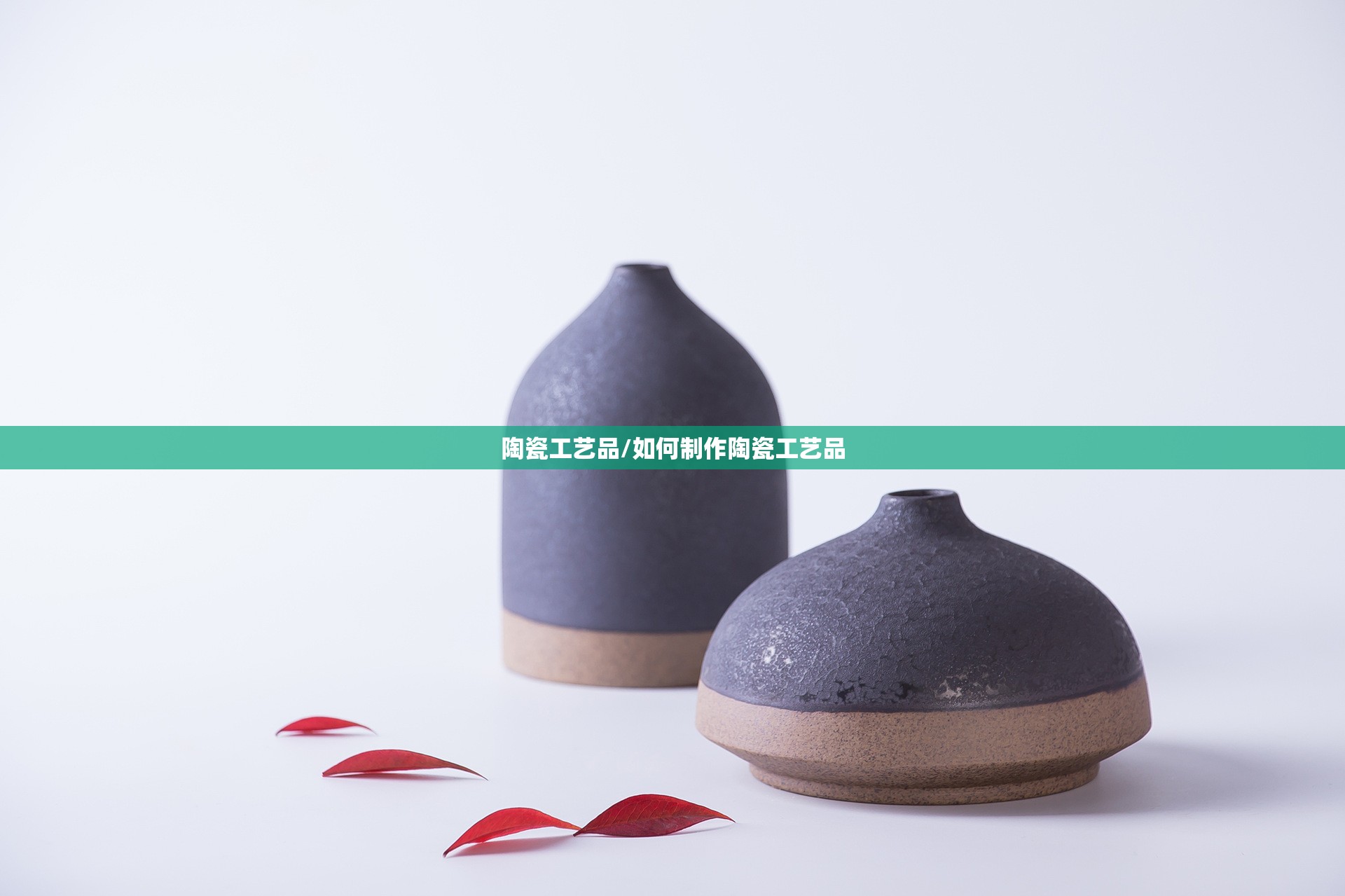 陶瓷工艺品/如何制作陶瓷工艺品 陶瓷工艺品/如何制作陶瓷工艺品
