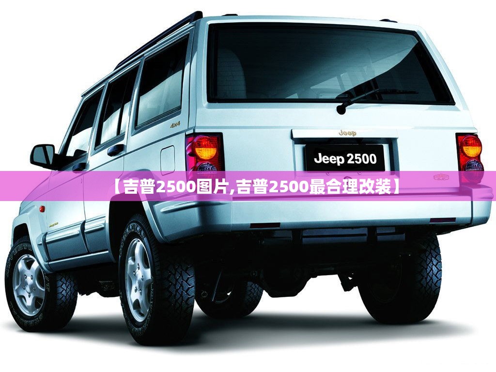 【吉普2500图片,吉普2500最合理改装】 【吉普2500图片,吉普2500最合理改装】