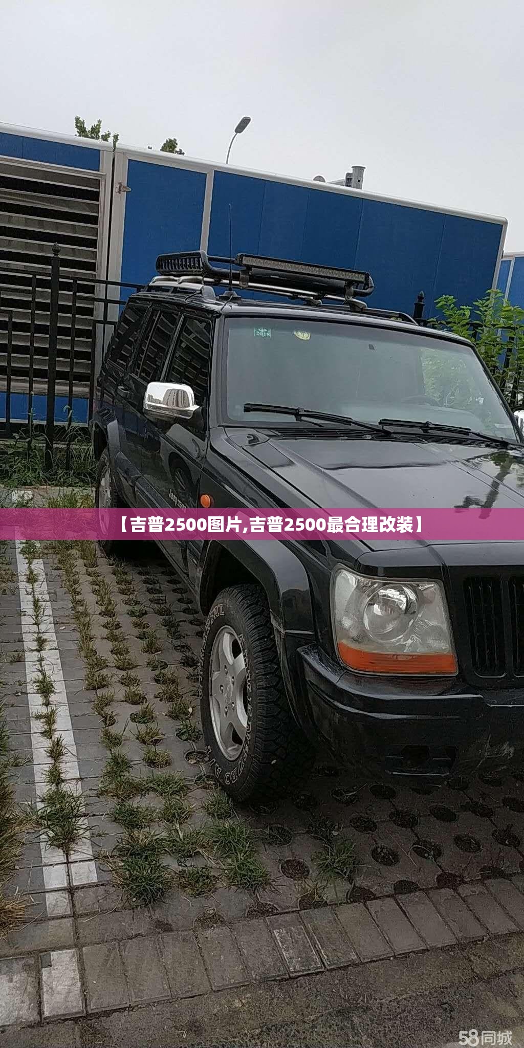 【吉普2500图片,吉普2500最合理改装】 【吉普2500图片,吉普2500最合理改装】
