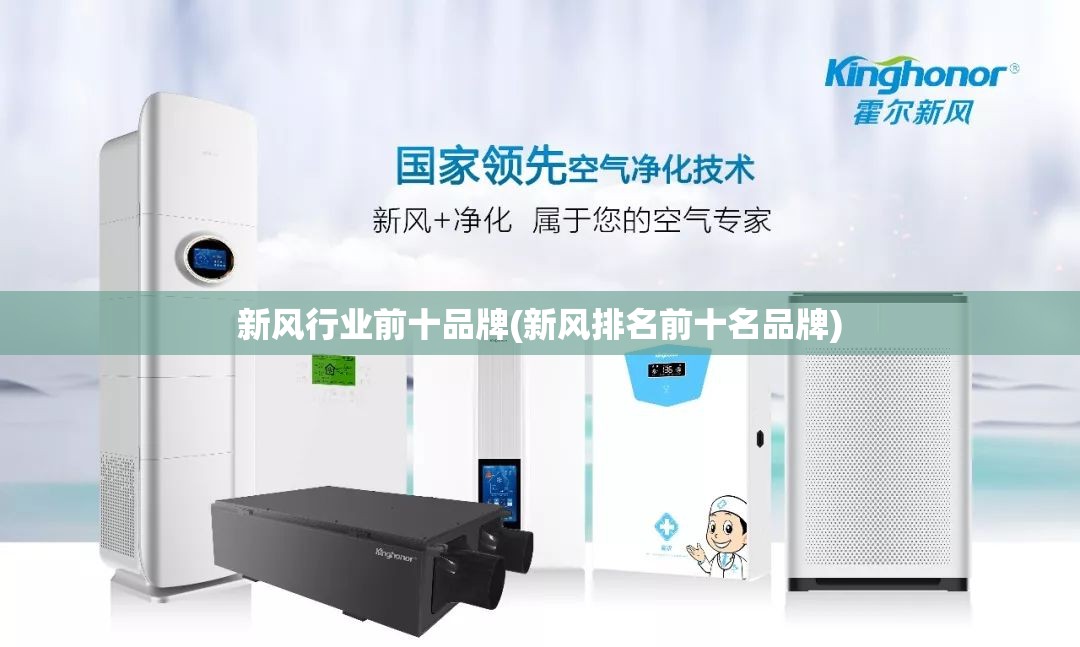 新风行业前十品牌(新风排名前十名品牌) 新风行业前十品牌(新风排名前十名品牌)