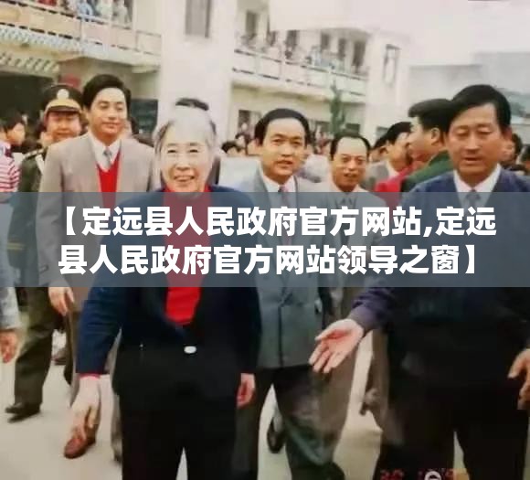 【定远县人民政府官方网站,定远县人民政府官方网站领导之窗】 【定远县人民政府官方网站,定远县人民政府官方网站领导之窗】