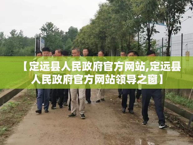 【定远县人民政府官方网站,定远县人民政府官方网站领导之窗】 【定远县人民政府官方网站,定远县人民政府官方网站领导之窗】