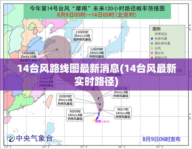 14台风路线图最新消息(14台风最新实时路径) 14台风路线图最新消息(14台风最新实时路径)
