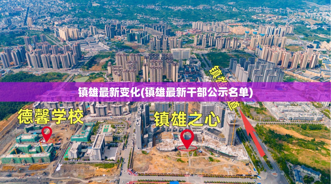 镇雄最新变化(镇雄最新干部公示名单) 镇雄最新变化(镇雄最新干部公示名单)