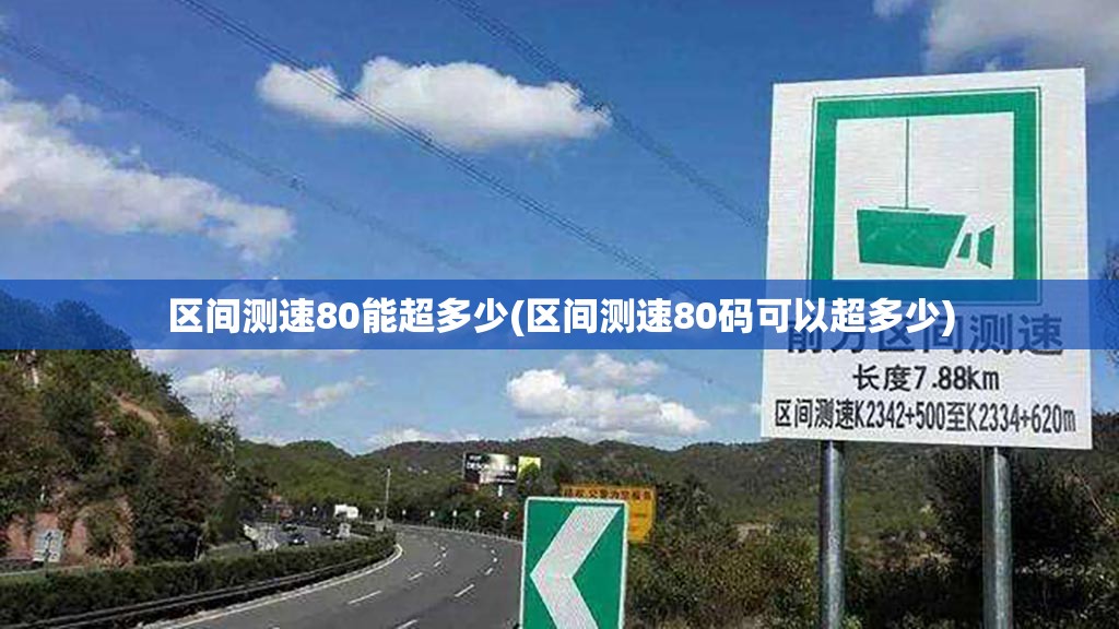 区间测速80能超多少(区间测速80码可以超多少) 区间测速80能超多少(区间测速80码可以超多少)