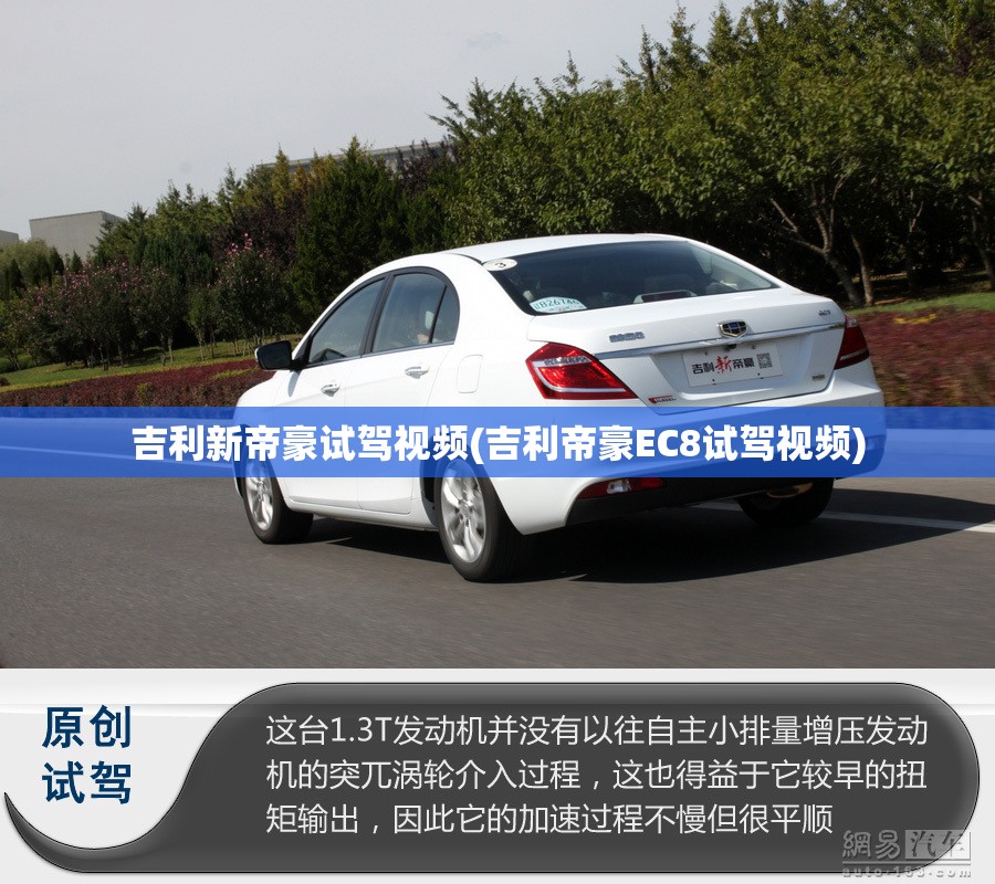 吉利新帝豪试驾视频(吉利帝豪EC8试驾视频) 吉利新帝豪试驾视频(吉利帝豪EC8试驾视频)