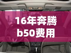 16年奔腾b50费用及图片/16年的奔腾b50能卖多少钱 16年奔腾b50费用及图片/16年的奔腾b50能卖多少钱