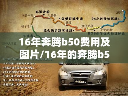 16年奔腾b50费用及图片/16年的奔腾b50能卖多少钱 16年奔腾b50费用及图片/16年的奔腾b50能卖多少钱